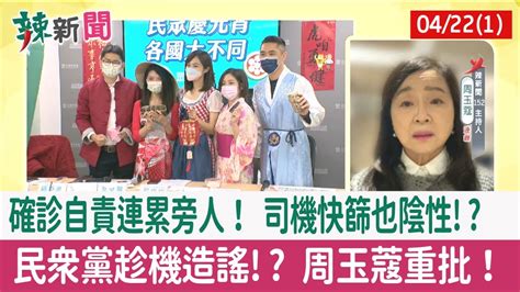 【辣新聞152 重點摘要】確診自責連累旁人！ 司機快篩也陰性 民眾黨趁機造謠 周玉蔻重批！ 202204221 Youtube