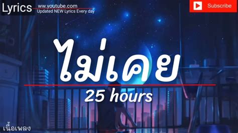 ไมเคย 25 hours ลมไปแลววาลมยงไง ในชวตฉน เนอเพลง YouTube