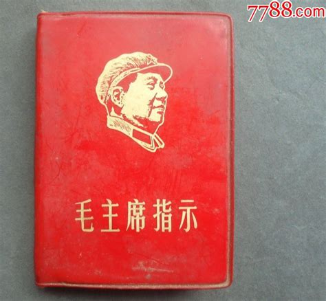 毛主席指示，红塑皮，浙江人民出版社出版，1969年 塑皮红宝书 7788收藏