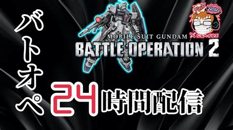 バトオペ2 Ps4 概要欄必読 24時間配信 第3部 朝8時まで配信！ 初見さんも常連さんも気楽にコメ雑談してね！ ジムヘイルズの