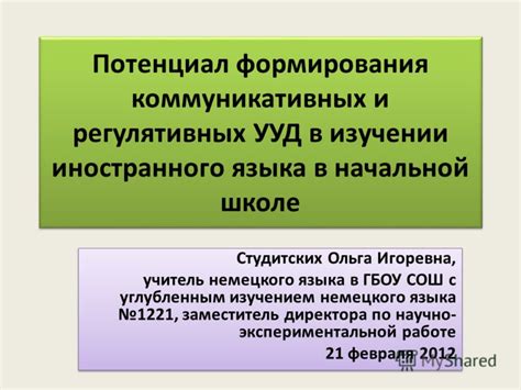 Презентация на тему: "Потенциал формирования коммуникативных и ...