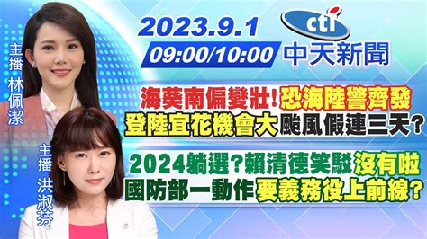 【林佩潔 洪淑芬 報新聞】海葵南偏變壯 恐海陸警齊發 登陸宜花機會大 颱風假連三天｜2024躺選賴清德笑駁 沒有啦 國防部一動作 要義務役上前線 20230901 中天新聞