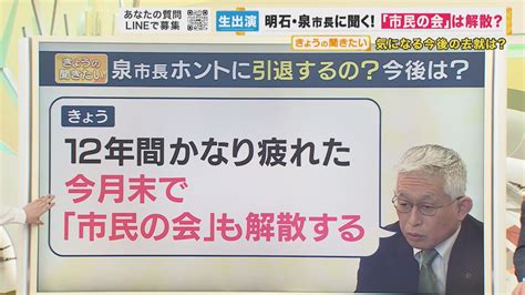 4月末で引退 明石市・泉市長に聞く 気になる今後は「政治と関わり持ちたい、応援する側に回りたい」 特集 ニュース 関西テレビ