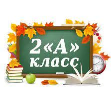 Картинки с надписью - 2 класс (60 картинок) | Школьные фрески ...