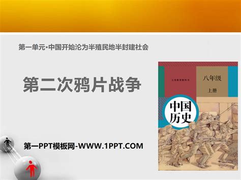 《第二次鸦片战争》ppt课件 人教版八年级历史上册