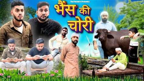 Bhains Ki Chori भस क चर The Pathak s YouTube