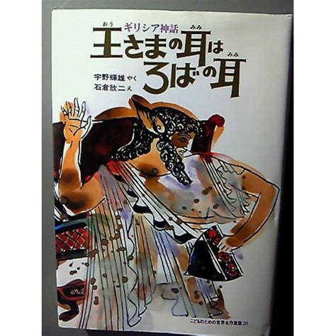 王さまの耳はろばの耳―ギリシア神話 こどものための世界名作童話 28 ｜mi Te[ミーテ]