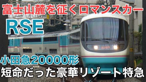 名迷列車で行こう 小田急20000形rse ～消えたグリーン車付きリゾート特急～ Youtube