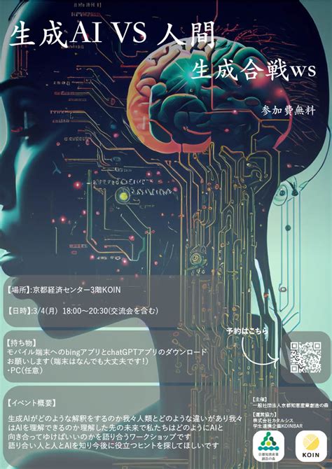 【学生連携企画】「ai Vs 人 生成合戦ワークショップ 生成ai活用法」〜人間とaiの未来セミナー〜 Koin（kyoto Open