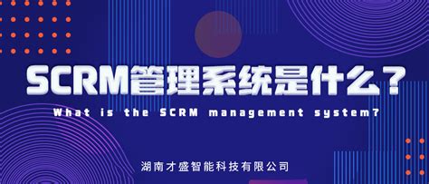 Scrm管理系统是什么？ 才盛云