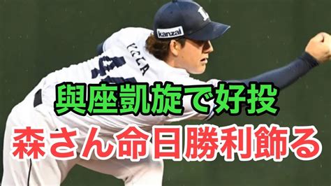 【西武】與座が凱旋登板好投で森慎二さんの命日を勝利で飾る Youtube