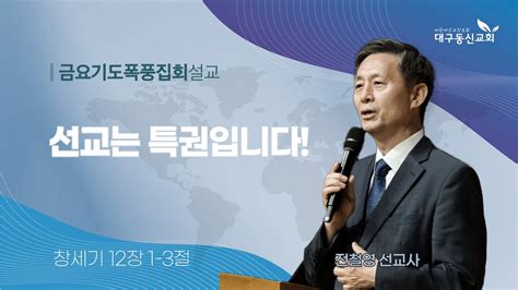 2024 10 04 금ㅣ대구동신교회 금요기도폭풍집회 설교ㅣ선교는 특권입니다ㅣ창세기 121 3ㅣ전철영 선교사 Youtube