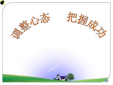 《调整心态把握成功》主题班会ppt课件word文档在线阅读与下载免费文档