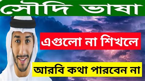 আরবিতে কথা বলতে এই আরবি শব্দ গুলো সবার আগে শিখতে হবে🎯নতুনদের জন্য আরবি