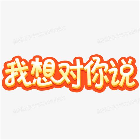 我想对你说卡通立体艺术字设计PNG图片素材下载 艺术PNG 熊猫办公