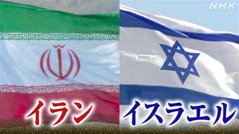 【詳しく】イランの攻撃受け “イスラエル 戦時内閣の閣議で対抗措置 支持” （15日の動き） Nhk イスラエル