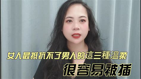 女人最抵抗不了男人的這三種溫柔，很容易被插 Youtube