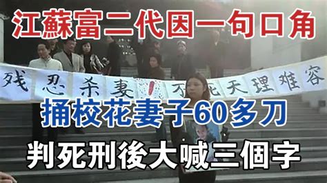 江蘇富二代因一句口角，捅校花妻子60多刀，判死刑後大喊三個字 大案紀實 刑事案件 案件解說 Youtube