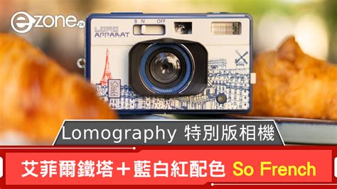 2024巴黎奧運｜lomography 推特別版相機 艾菲爾鐵塔＋藍白紅配色 So French Ezone