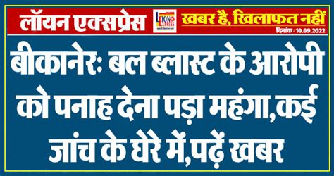 बीकानेर बल ब्लास्ट के आरोपी को पनाह देना पड़ा महंगा कई जांच के घेरे में पढ़ें खबर