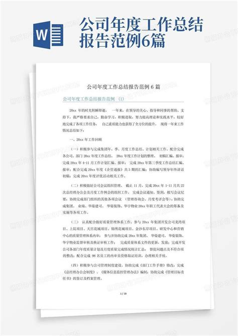 公司年度工作总结报告范例6篇word模板下载编号lgmoepkg熊猫办公