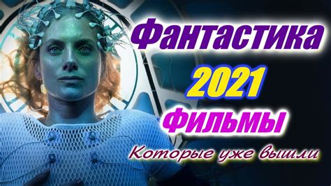 Фантастические фильмы 2021 года, которые уже вышли и те что на подходе ...
