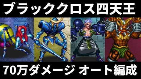 【ロマサガrs】70万ダメージミッション オートクリア編成 ブラッククロス四天王（アラクーネ・シュウザー・メタルブラック・ベルヴァ） ロマン