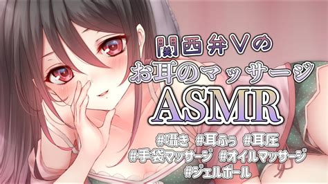 【🔴asmr】関西弁vによる癒しのお耳のマッサージ👂♥【手袋オイルマッサージ囁き耳ふぅジェルボール】 Youtube