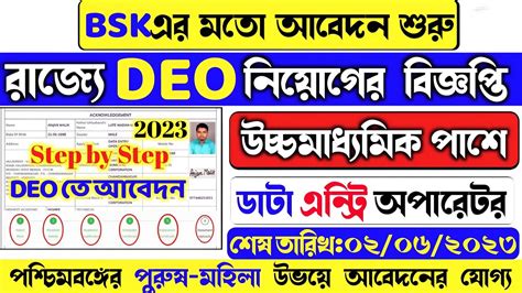 উচচমধযমক পশ DEO নযগ new DEO apply online 2023 how to apply