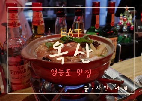 영등포구청 맛집 영등포구청역 데이트 장소로 추천하는 심야식당 옥산 F 신라호텔셰프님들의 컨템포러리 네이버 블로그