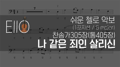 나 같은 죄인 살리신 찬송가305장통405장 첼로악보1포지션 Gmajor│amazing Grace Cello