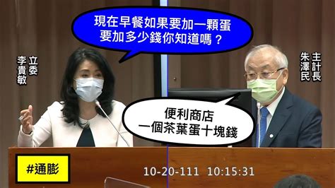 “高端你去查了沒有？” 李貴敏 質詢 主計長 通膨 物價指數 中位數薪資 平均數薪資 高端採購價格 20221020 財政委員會 【立法院演哪