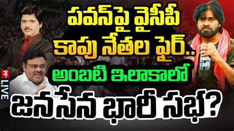 Live పవన్ పై వైసీపీ కాపు నేతల ఫైర్ అంబటి ఇలాకాలో జనసేన భారీ సభ