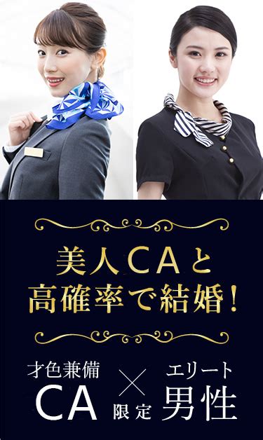 Ca客室乗務員との婚活・出会い・結婚はcaプレミアム