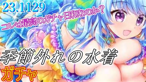 【まさかの虹10揃い！】ベルゼブブ水着ガチャで星10運試そ！【エンジェリックリンクエンクリ】 231129 Youtube