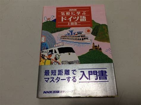 Yahooオークション N565 気軽に学ぶドイツ語 Nhk 上田浩二 Nhk出版