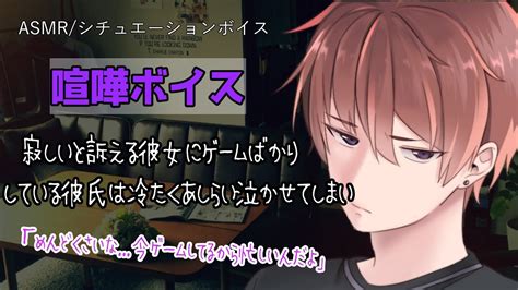 【女性向けasmr】ゲームして塩対応な彼氏に彼女が泣き出してしまい【立体音響binaural喧嘩甘々】 Youtube