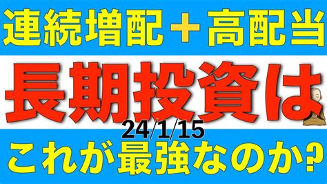 連続増配の高配当株を長期で投資するのが本当に最強なのか解説します Youtube
