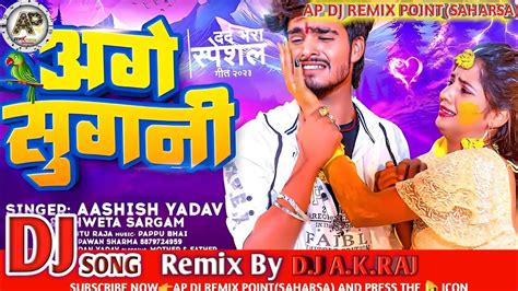 DJ A K RAJ Age Sugani Dj Remix Ashish Yadav Shweta Sargam Maghi