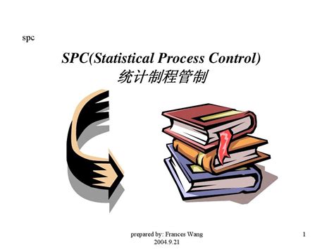 Spc 培训教材word文档在线阅读与下载无忧文档