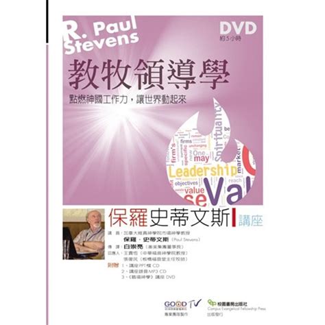 校園網路書房商品詳細資料教牧領導學 Dvd 保羅．史蒂文斯講座 校園網路書房