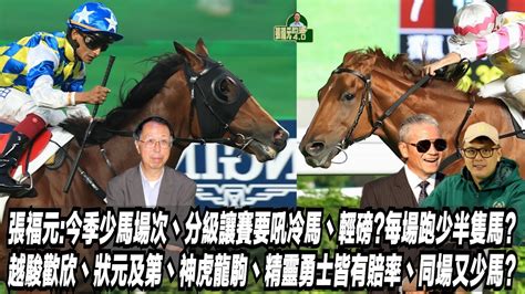 張福元今季少馬場次丶分級讓賽要吼冷馬丶輕磅每場跑少半隻馬越駿歡欣丶狀元及第丶神虎龍駒丶精靈勇士皆有賠率丶同場又少馬張福元跑馬40