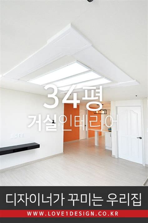 34평 예쁜거실 은평구 신사동 현대아파트 34평 거실 인테리어 리모델링 디자이너가 꾸미는 우리집 네이버 블로그