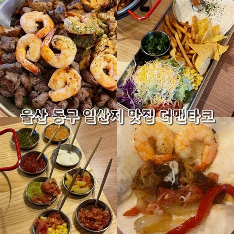 울산 동구 일산지 맛집 멕시코 음식점 더맨타코 네이버 블로그