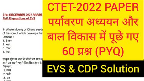 Ctet Evs Paper Solution Ctet Paper Solution Ctet Cdp Ctet Previous