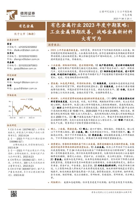 有色金属行业2023年度中期策略：工业金属预期改善，战略金属新材料大有可为