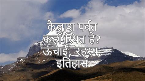 कैलाश पर्वत कहां है? इतिहास, ऊंचाई, रहस्य | Kailash Parvat Height ...