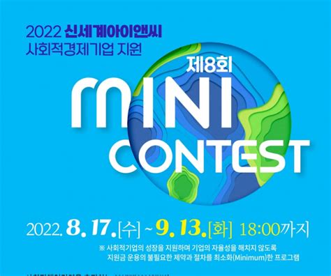 신세계아이앤씨 사회적경제기업 지원 제8회 Mini Contest 사회적기업 지원사업 소식