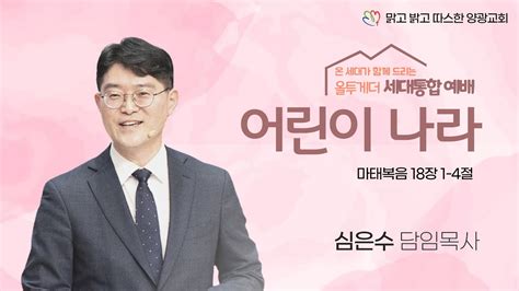 2024년 5월 3일금 양광교회 실시간 금요성령집회 아둘람 사람들 삼상 221~2 심은수 담임목사 Youtube