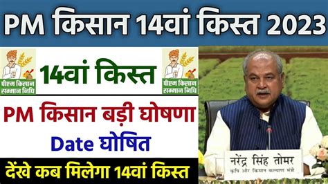 Pm Kisan 14th Installment Date 2023 Pm Kisan Ki 14 Kist Kab Aayegi